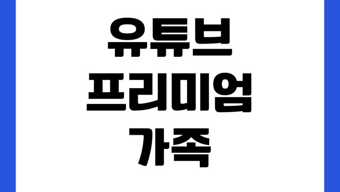 유튜브 프리미엄 가족 요금제 변경 국가 오류 결제 수단 수정 방법 유튜브 프리미엄 가족 요금제 변경 국가 오류 결제 수단 수정 방법