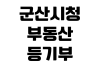 군산시청 부동산등기부등본 열람 발급방법 인터넷등기소 수수료 출력 군산시청 부동산등기부등본 열람 발급방법 인터넷등기소 수수료 출력