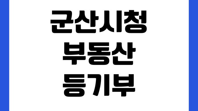 군산시청 부동산등기부등본 열람 발급방법 인터넷등기소 수수료 출력