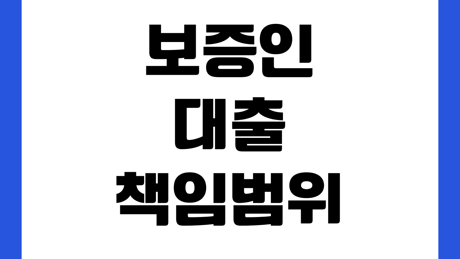 보증인대출 책임범위 연대보증 차이 채무승계 구상권 핵심정리