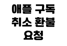 애플 구독 취소 환불 요청 결제 내역 확인 가족 공유 해제 방법 애플 구독 취소 환불 요청 결제 내역 확인 가족 공유 해제 방법