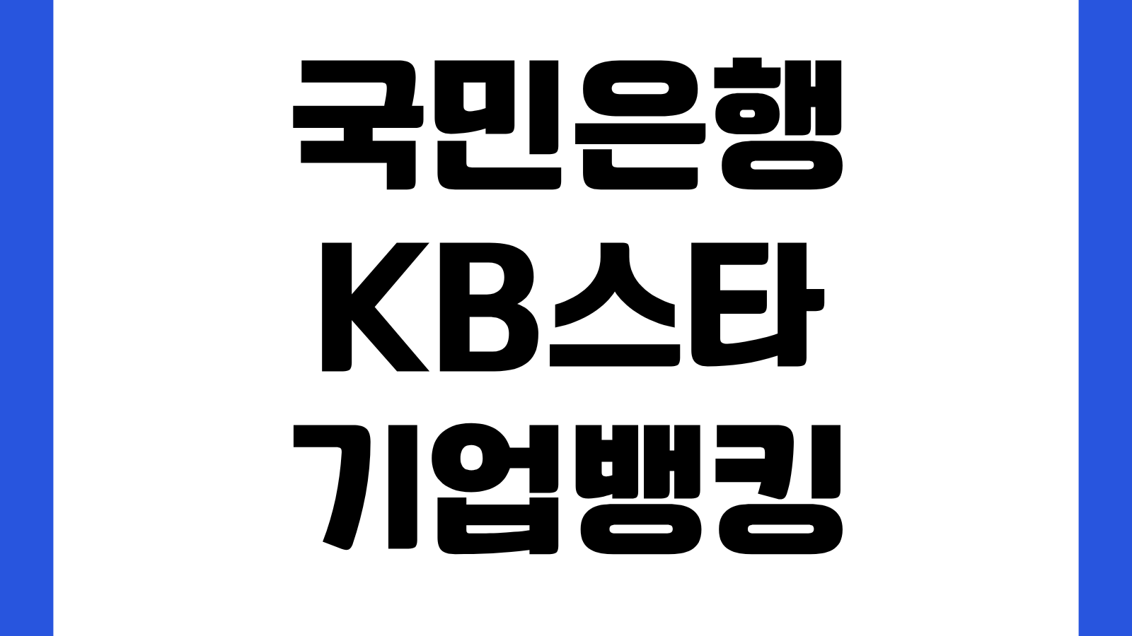 국민은행 KB스타기업뱅킹 앱 설치 방법 다운로드 바로가기 기업이체 승인설정 안내