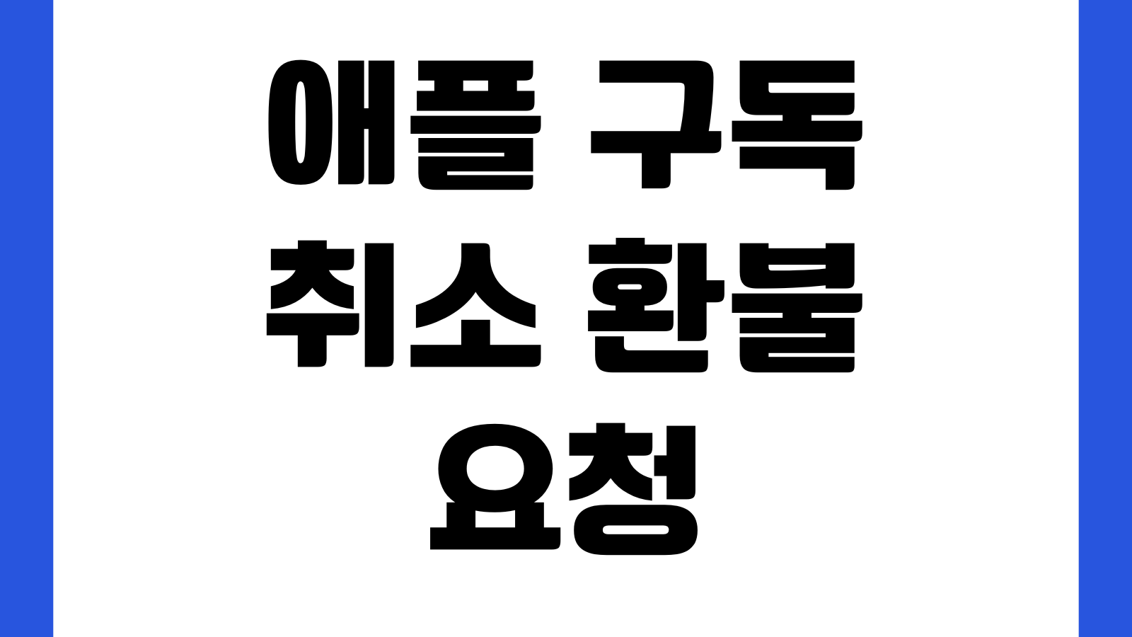 애플 구독 취소 환불 요청 결제 내역 확인 가족 공유 해제 방법