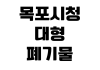목포시청 대형폐기물 인터넷신고 배출스티커 가격 수거일 품목조회 목포시청 대형폐기물 인터넷신고 배출스티커 가격 수거일 품목조회
