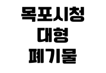 목포시청 대형폐기물 인터넷신고 배출스티커 가격 수거일 품목조회 목포시청 대형폐기물 인터넷신고 배출스티커 가격 수거일 품목조회