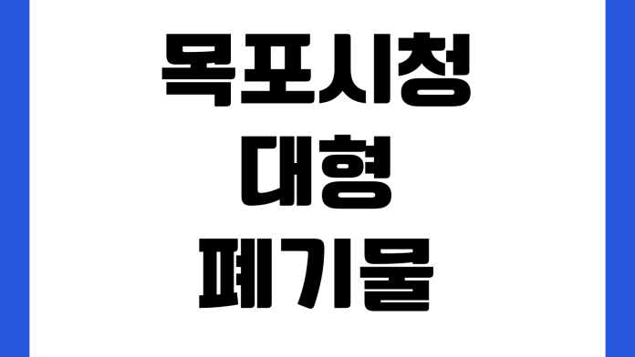 목포시청 대형폐기물 인터넷신고 배출스티커 가격 수거일 품목조회