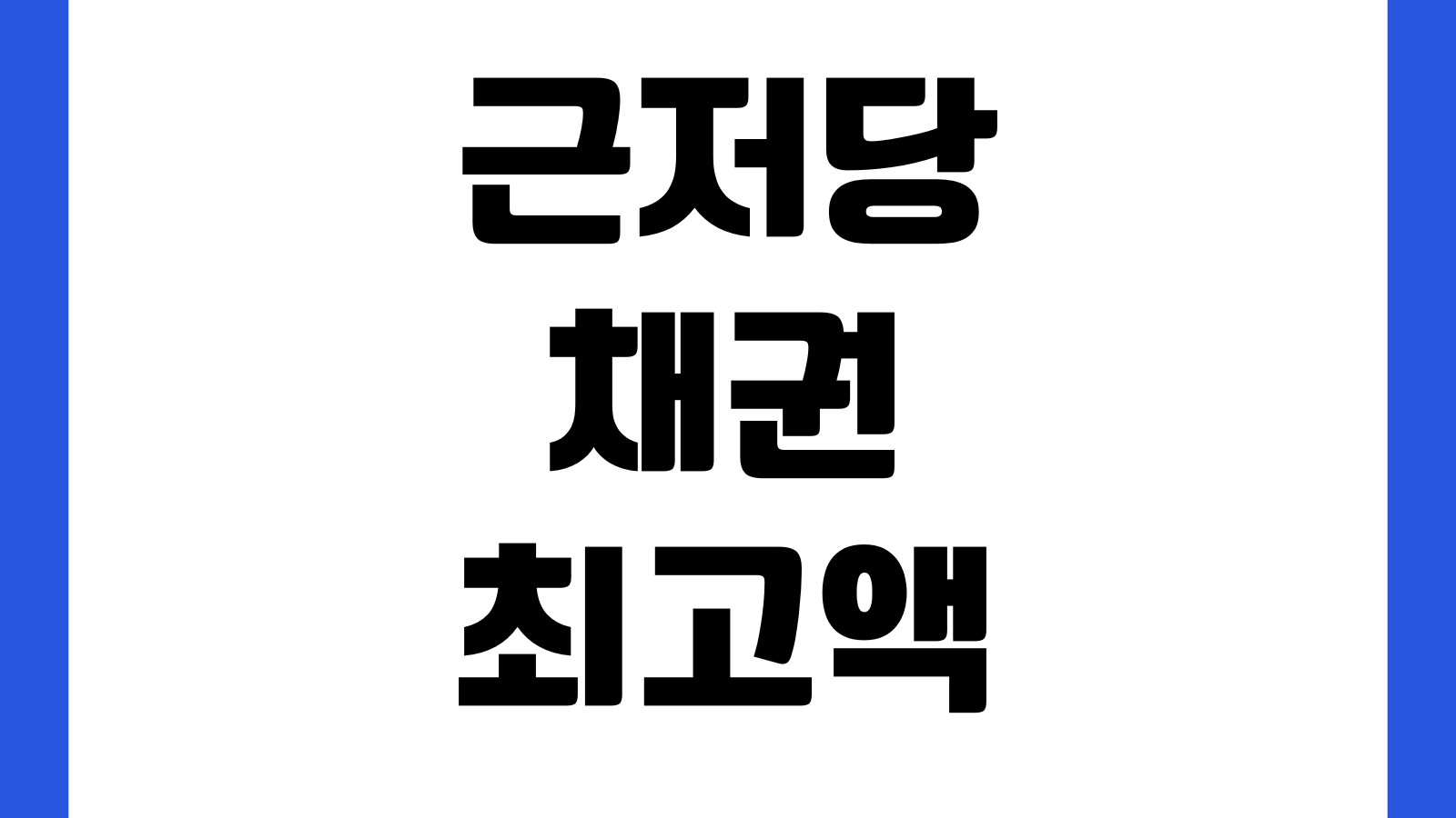 근저당 채권최고액 계산 담보설정 비율 실제대출금 차이 해석법