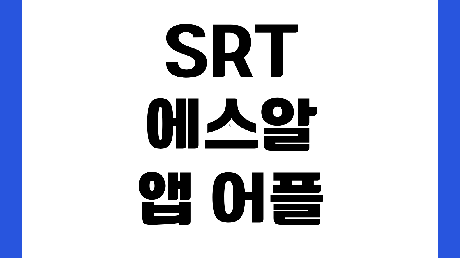 SRT 에스알 앱 어플 설치방법 다운로드 바로가기 승차권 예매 변경 환불 방법