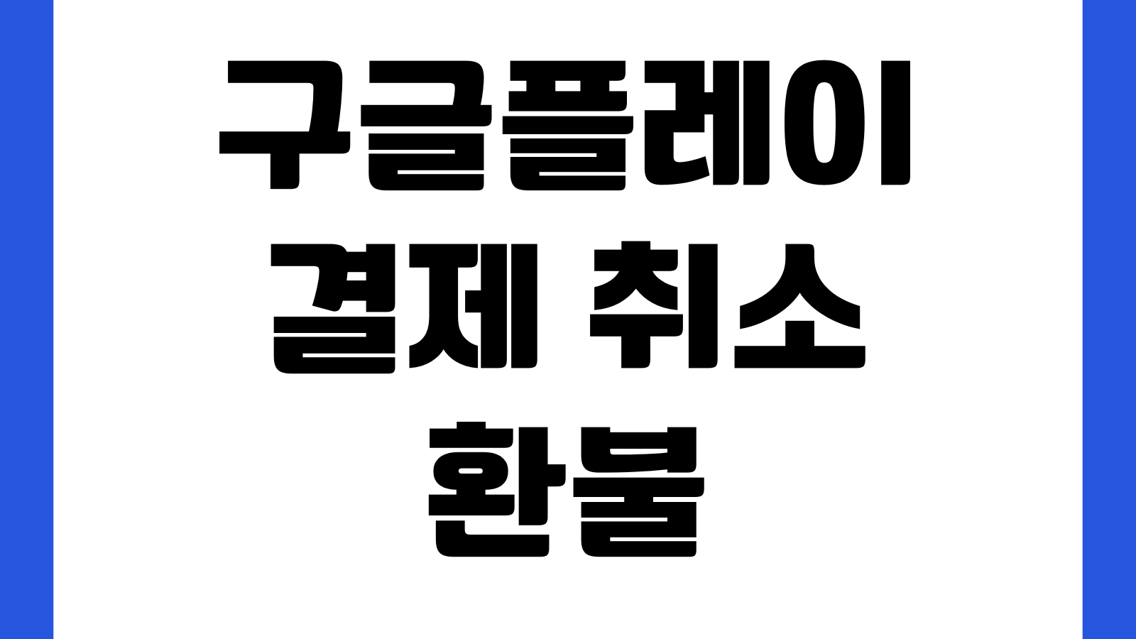 구글플레이 결제 취소 환불 신청 승인 기간 구매 내역 확인