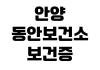 안양 동안보건소 보건증 검사시간 발급비용 결과수령 신분증 점심시간 안양 동안보건소 보건증 검사시간 발급비용 결과수령 신분증 점심시간