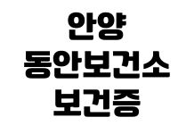 안양 동안보건소 보건증 검사시간 발급비용 결과수령 신분증 점심시간 안양 동안보건소 보건증 검사시간 발급비용 결과수령 신분증 점심시간