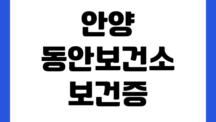 안양 동안보건소 보건증 검사시간 발급비용 결과수령 신분증 점심시간 안양 동안보건소 보건증 검사시간 발급비용 결과수령 신분증 점심시간