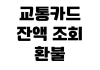 교통카드 잔액 조회 환불 신청 분실 신고 청소년 등록 방법 교통카드 잔액 조회 환불 신청 분실 신고 청소년 등록 방법