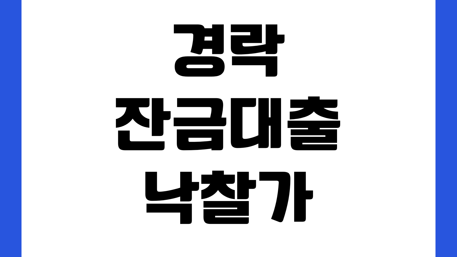 경락잔금대출 낙찰가 기준 감정가 비교 한도산정 필요서류