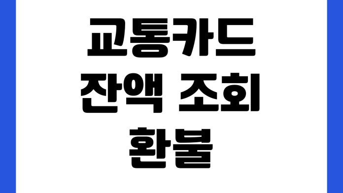 교통카드 잔액 조회 환불 신청 분실 신고 청소년 등록 방법