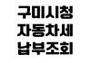 구미시청 자동차세 납부조회 연납신청 할인율 환급방법 위택스 구미시청 자동차세 납부조회 연납신청 할인율 환급방법 위택스