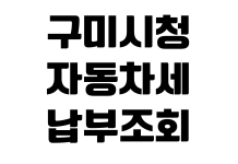 구미시청 자동차세 납부조회 연납신청 할인율 환급방법 위택스 구미시청 자동차세 납부조회 연납신청 할인율 환급방법 위택스