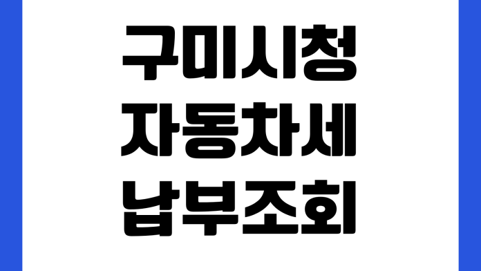 구미시청 자동차세 납부조회 연납신청 할인율 환급방법 위택스