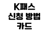 K패스 신청 방법 카드 발급 환급 기준 사용 조건 교통비 절약 K패스 신청 방법 카드 발급 환급 기준 사용 조건 교통비 절약