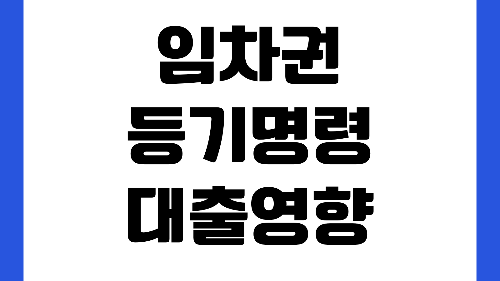 임차권등기명령 대출영향 보증금반환 분쟁 연장심사 체크포인트
