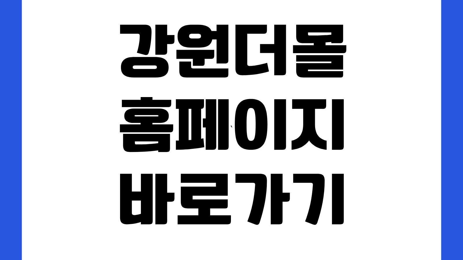 강원더몰 홈페이지 바로가기 강원상품 구매방법 할인쿠폰 배송조회 회원가입 안내