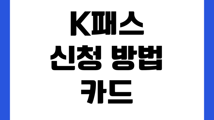 K패스 신청 방법 카드 발급 환급 기준 사용 조건 교통비 절약