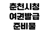 춘천시청 여권발급 준비물 미성년자 서류 수수료 처리기간 사진규정 춘천시청 여권발급 준비물 미성년자 서류 수수료 처리기간 사진규정