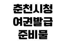 춘천시청 여권발급 준비물 미성년자 서류 수수료 처리기간 사진규정 춘천시청 여권발급 준비물 미성년자 서류 수수료 처리기간 사진규정