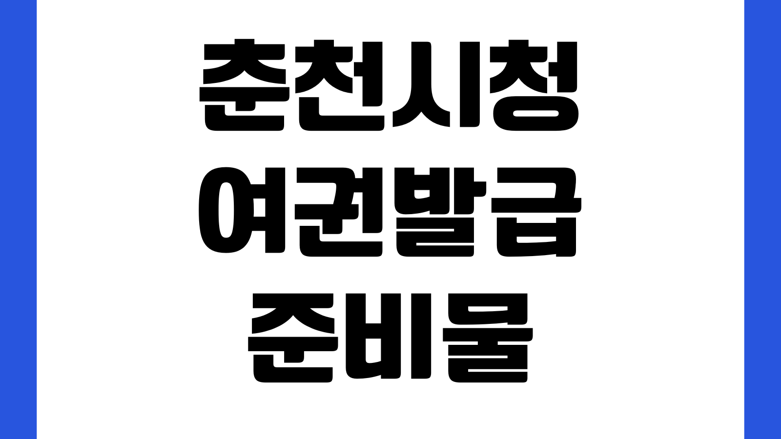 춘천시청 여권발급 준비물 미성년자 서류 수수료 처리기간 사진규정