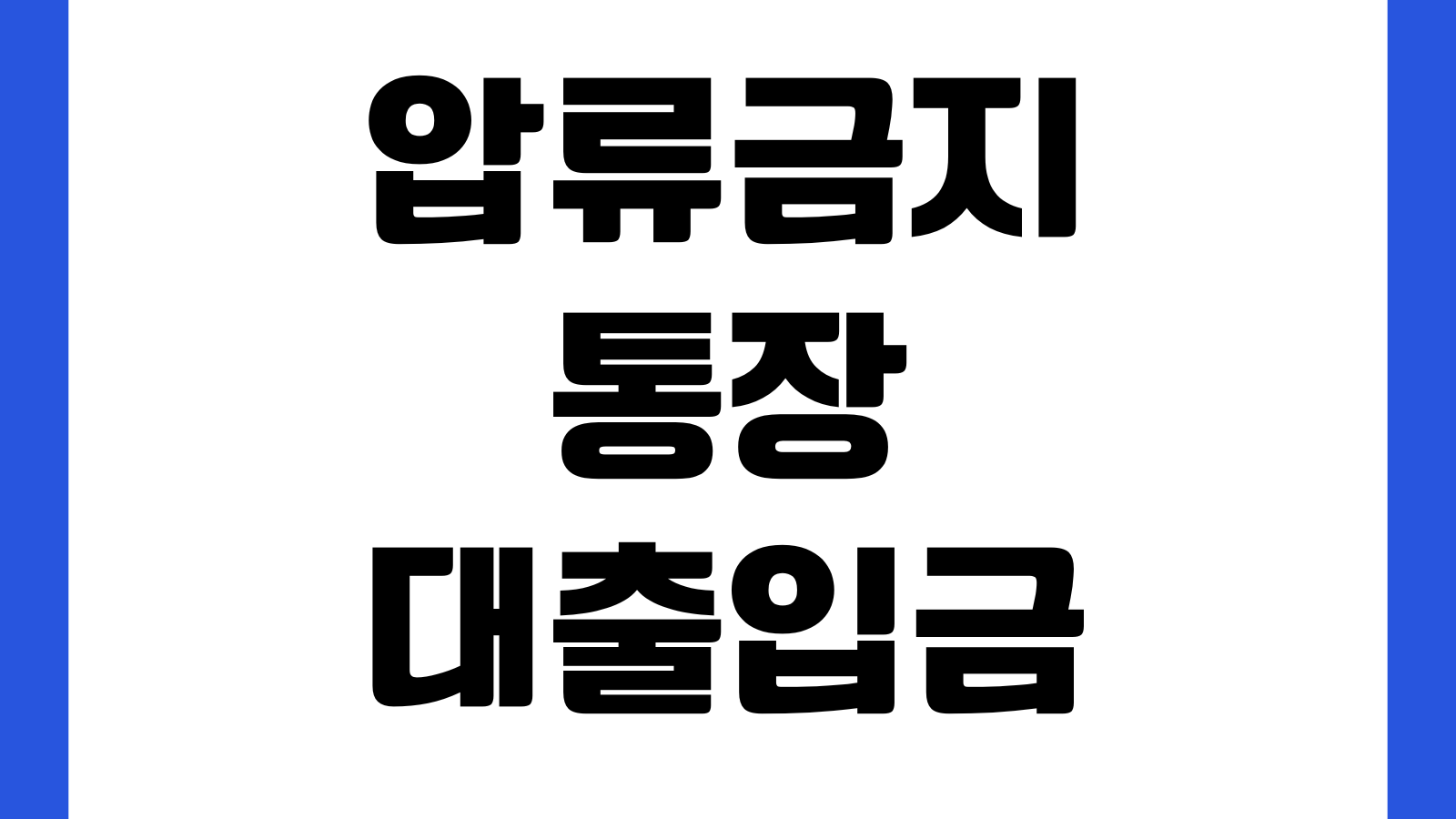 압류금지통장 대출입금 가능한지 보호범위 출금제한 유의점