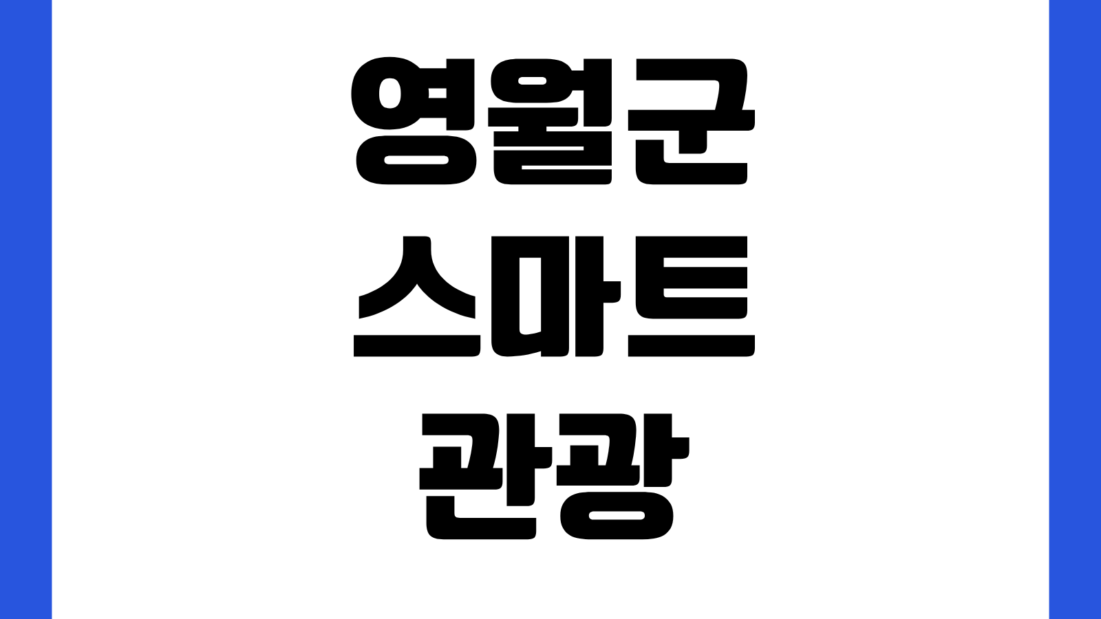 영월군 스마트 관광 전자지도 바로보기 관광지 맛집 숙소 한눈에 찾는 방법