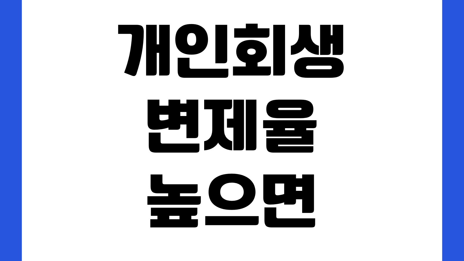 개인회생 변제율 높으면 대출심사 유리한지 승인판단 핵심요소