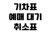 기차표 예매 대기 취소표 확인 환불 규정 좌석 선택 꿀팁 기차표 예매 대기 취소표 확인 환불 규정 좌석 선택 꿀팁