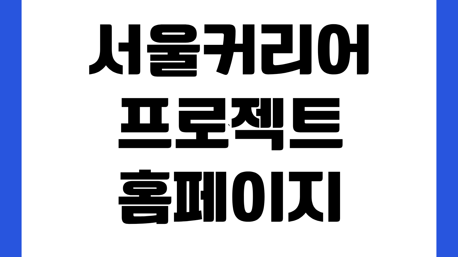 서울커리어프로젝트 홈페이지 바로가기 신청방법 프로그램 일정 참여대상 확인