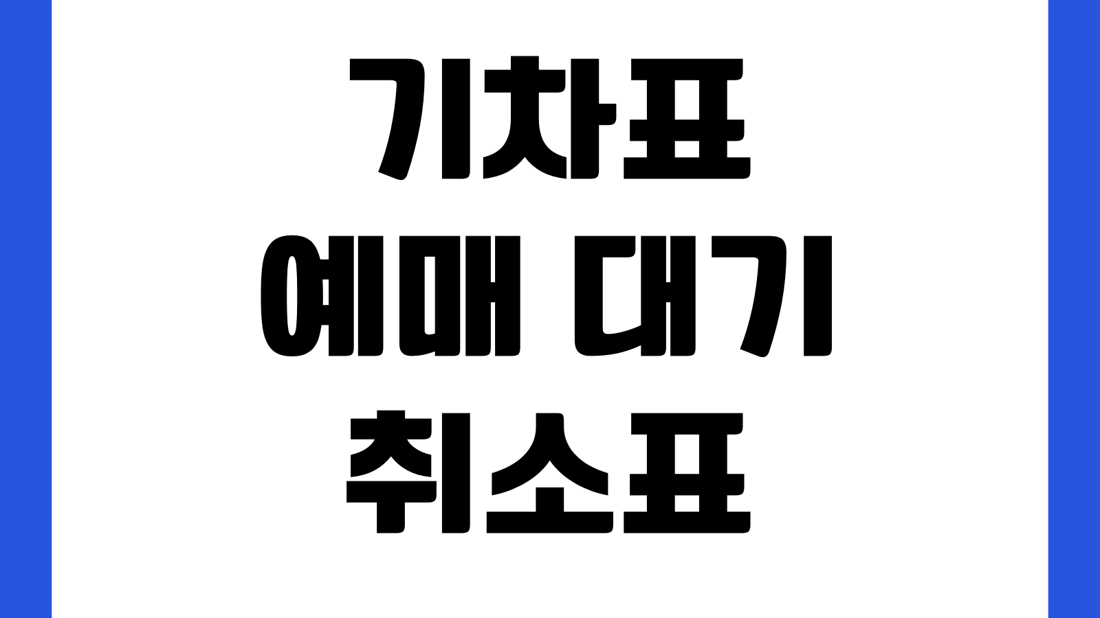 기차표 예매 대기 취소표 확인 환불 규정 좌석 선택 꿀팁