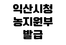 익산시청 농지원부 발급 신청방법 준비서류 민원실 위치 처리기간 익산시청 농지원부 발급 신청방법 준비서류 민원실 위치 처리기간