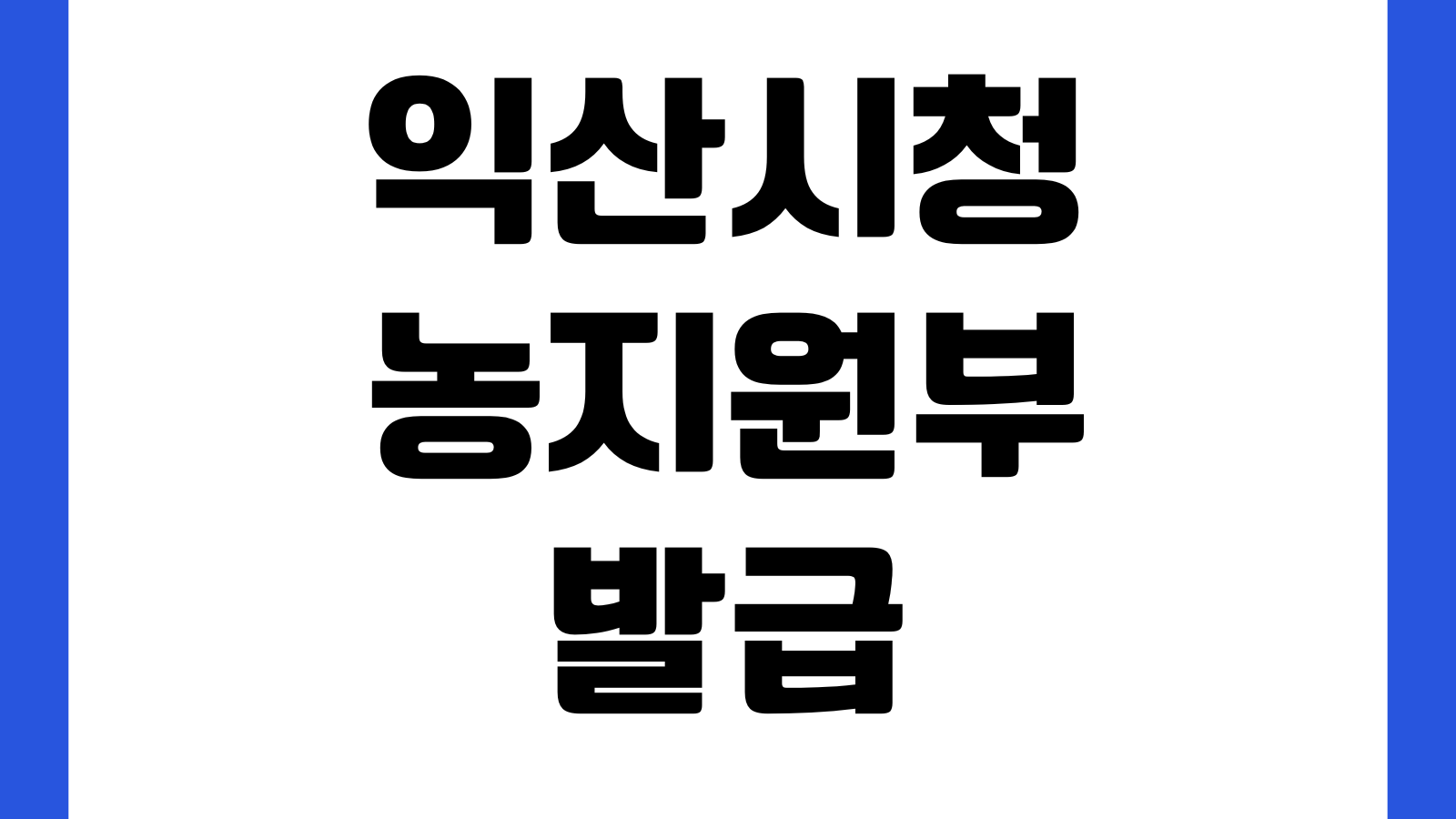 익산시청 농지원부 발급 신청방법 준비서류 민원실 위치 처리기간
