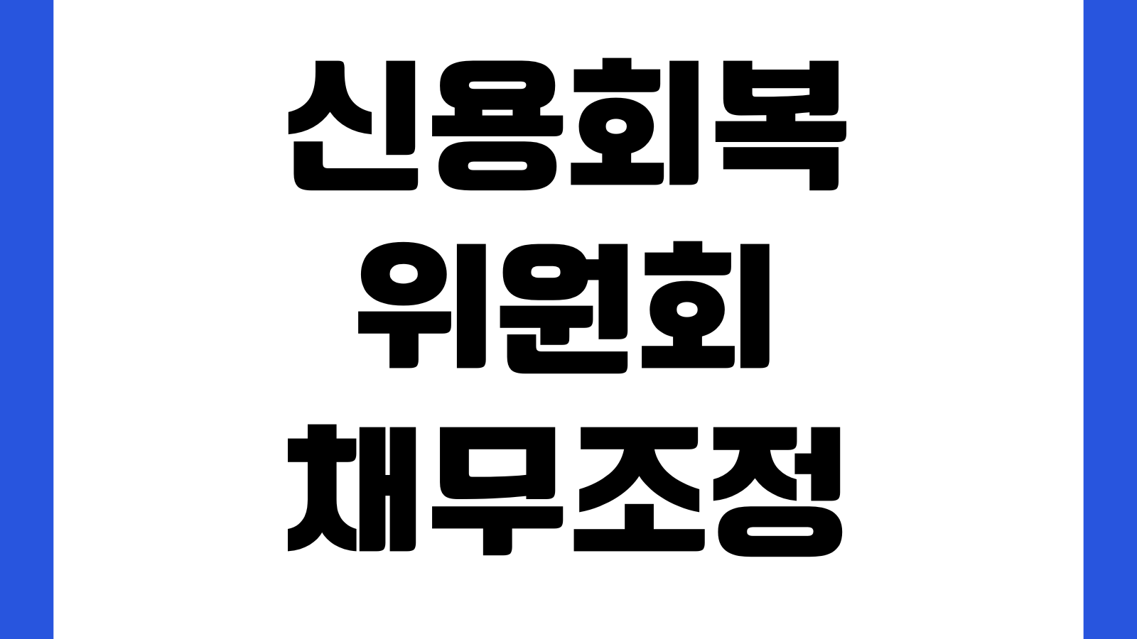 신용회복위원회 채무조정 확정후 대출 가능시기 정책상품 연결
