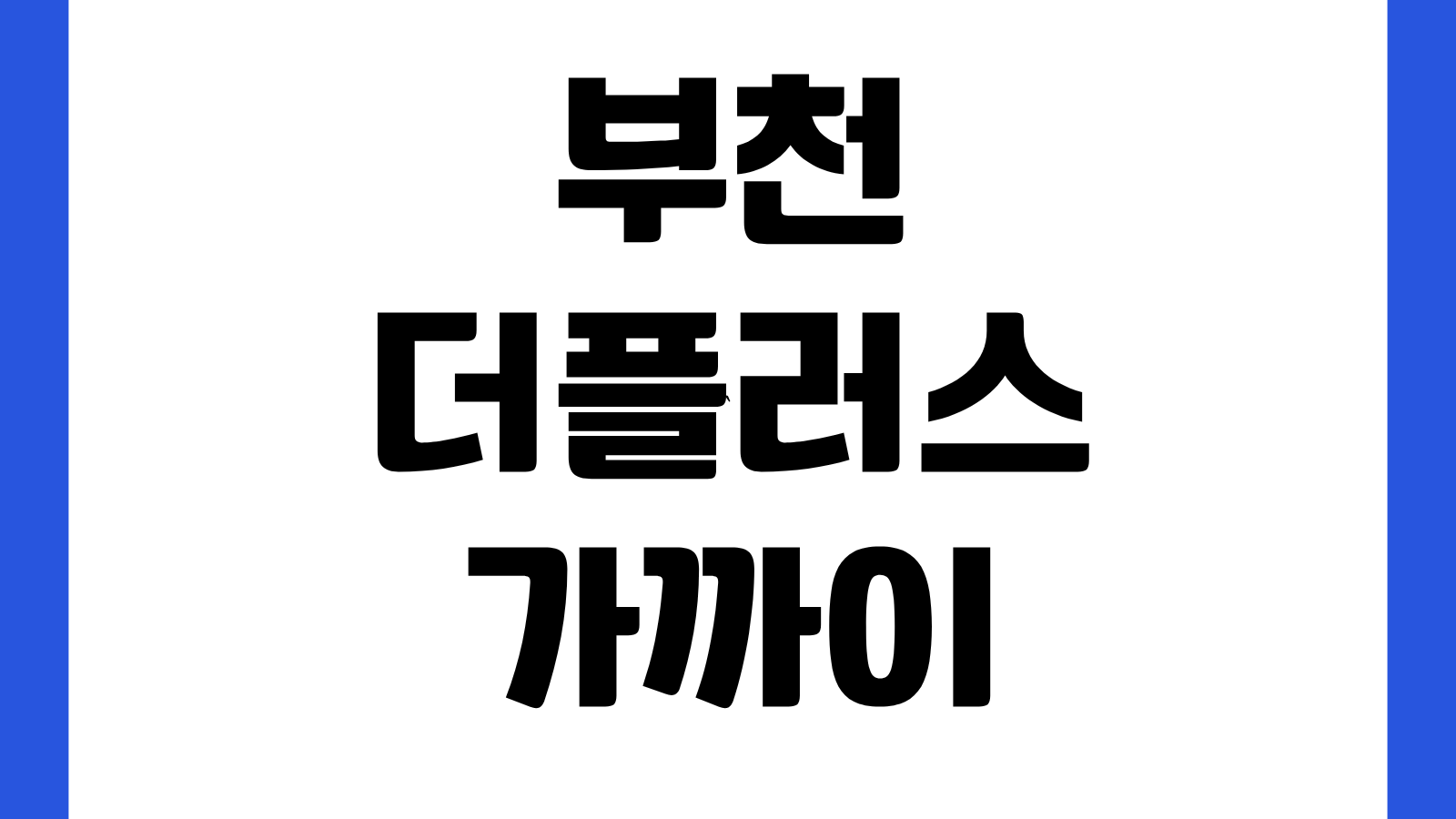 부천 더플러스 가까이 집으로 그냥드림 생필품 지원 신청방법 대상조건 제출서류 안내
