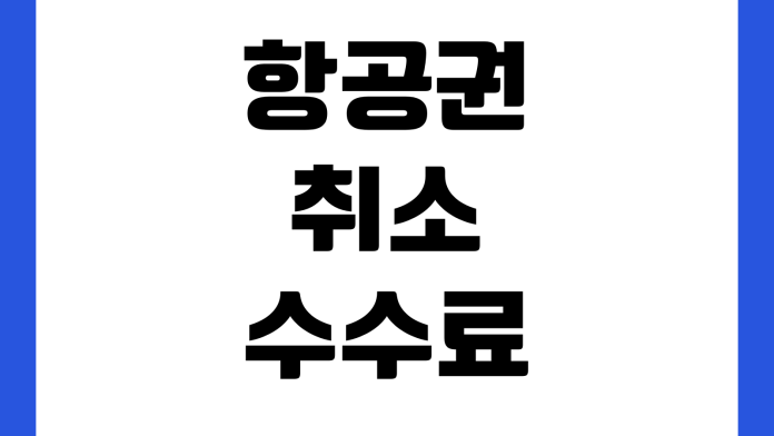 항공권 취소 수수료 환불 시점 이름 변경 가능 여부 수하물 규정