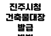진주시청 건축물대장 발급방법 인터넷열람 수수료 민원실 준비물 진주시청 건축물대장 발급방법 인터넷열람 수수료 민원실 준비물
