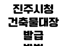 진주시청 건축물대장 발급방법 인터넷열람 수수료 민원실 준비물 진주시청 건축물대장 발급방법 인터넷열람 수수료 민원실 준비물