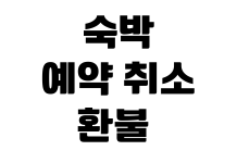 숙박 예약 취소 환불 기준 체크인 변경 영수증 발급 고객센터 문의 숙박 예약 취소 환불 기준 체크인 변경 영수증 발급 고객센터 문의