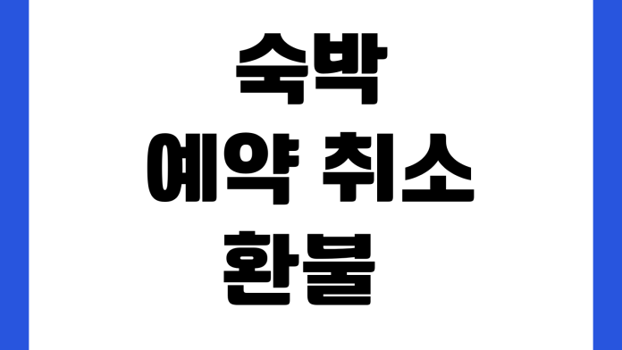 숙박 예약 취소 환불 기준 체크인 변경 영수증 발급 고객센터 문의