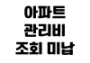 아파트 관리비 조회 미납 확인 항목별 내역 비교 자동이체 변경 절약 방법 아파트 관리비 조회 미납 확인 항목별 내역 비교 자동이체 변경 절약 방법