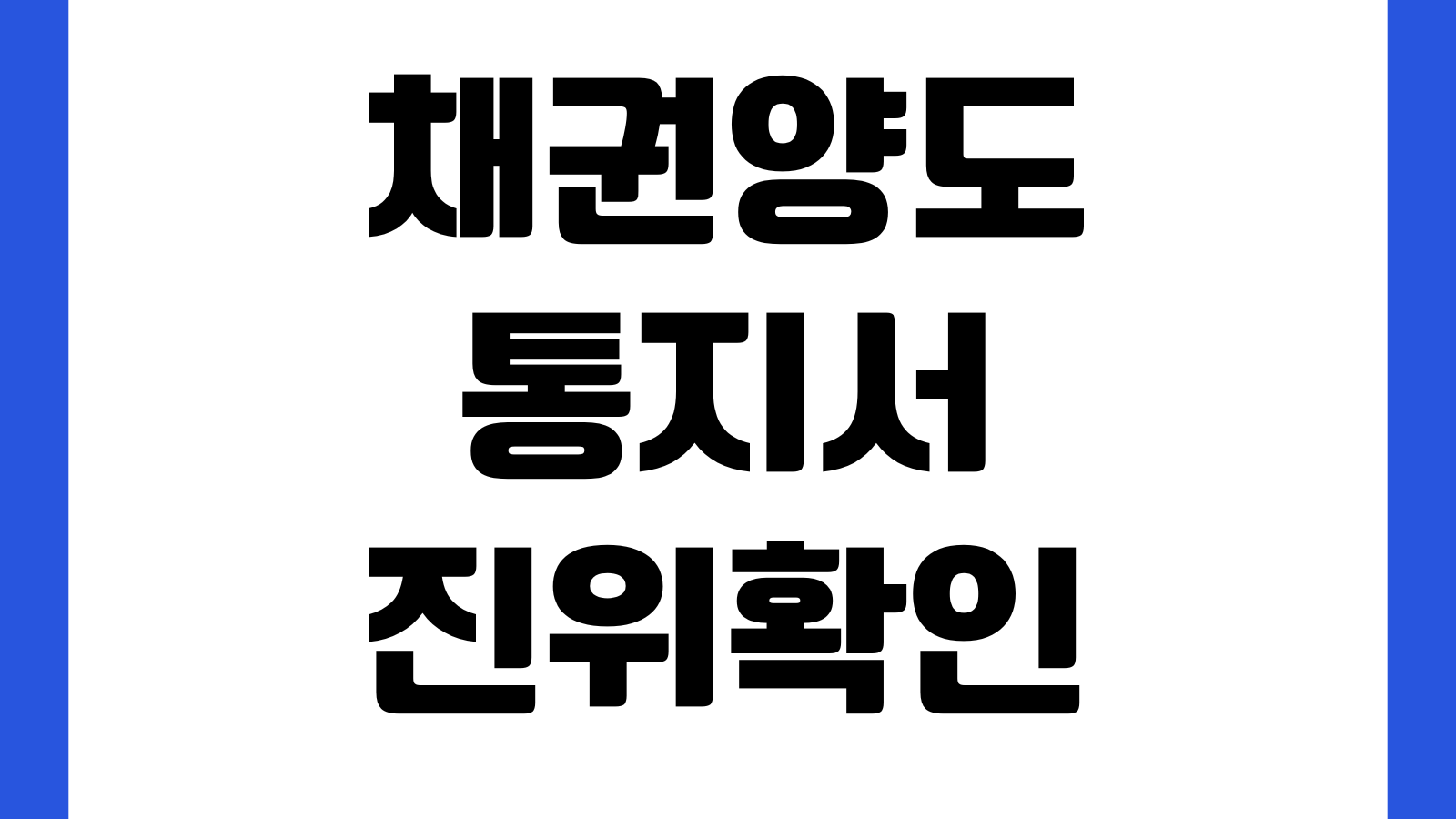 채권양도통지서 진위확인 대응방법 원채권자 변경 추심연락 확인포인트