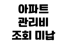 아파트 관리비 조회 미납 확인 항목별 내역 비교 자동이체 변경 절약 방법 아파트 관리비 조회 미납 확인 항목별 내역 비교 자동이체 변경 절약 방법