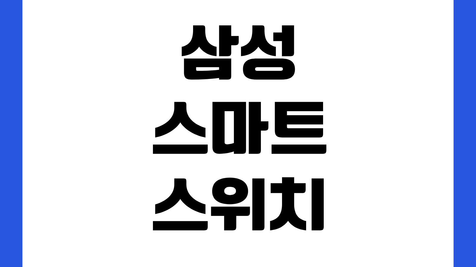 삼성 스마트 스위치 앱 어플 설치 다운로드 바로가기 갤럭시 데이터 이전 백업 사용법