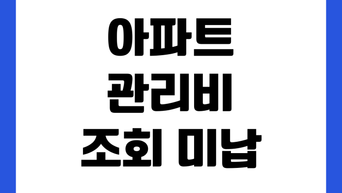 아파트 관리비 조회 미납 확인 항목별 내역 비교 자동이체 변경 절약 방법 아파트 관리비 조회 미납 확인 항목별 내역 비교 자동이체 변경 절약 방법
