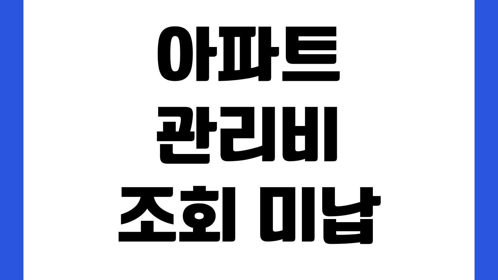 아파트 관리비 조회 미납 확인 항목별 내역 비교 자동이체 변경 절약 방법